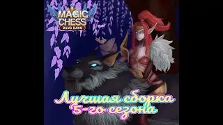 Лучшая сборка 5-го сезона | Магические Шахматы Мобайл Легенд / Magic Chess Mobile Legends