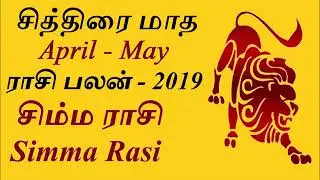 Chithirai Matha Simha Rasi Palan 2019