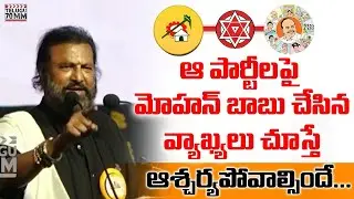 Mohan Babu Hot Comments On Political Parties At National Cultural Festival Rajahmundry | Politics