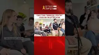 Released hostage Sagui Dekel-Chen performed the song &ldquo;Keren Shemesh&rdquo; (Ray of Sunshine)
