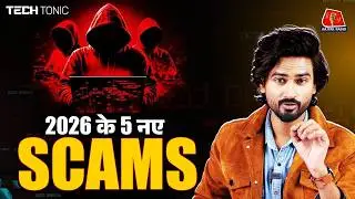 पढ़े लिखे लोग भी नहीं बच पा रहे इन Scams से! Top 5 Scams 2026 : Tech Tonic