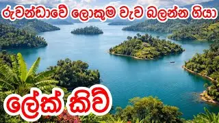 රුවන්ඩාවේ ලොකුම වැව ලේක් කිව් 🥰 Beautiful lake Kivu in Rwanda ❤️