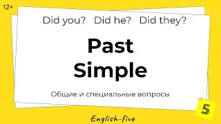 Past Simple. Учимся задавать общие и специальные вопросы. Упражнения. | Урок 15