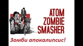 ЗОМБИ АПОКАЛИПСИС! (Atom zombie smasher) [ -Online- ] #1