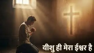 यीशु… तू ही मेरा सहारा है 🤍 | Hindi Christian Song