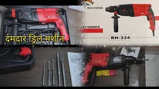 Red Horse Rotary Hammer Drill Machine 26mm |  सस्ता दमदार ड्रिल मशीन #electrician #plumbing