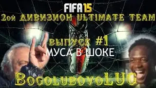 FIFA 15 | БОРЬБА ЗА ТИТУЛ 2ого ДИВА | ВЫПУСК #1 | МУСА В ШОКЕ