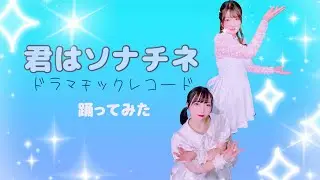 【踊ってみた】君はソナチネ／ドラマチックレコード　#cover #ドラレコ 