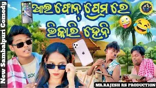 Iphone Prema re Bhikari heni //😂 New SambalpuriComedy // Mr rajesh rs production