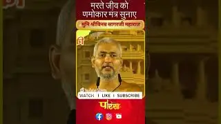 VINARM SAGAR JE _महाराज मरते जीव को णमोकार मंत्र सुनाए_#parastvreels #parastvshorts #parastvlive