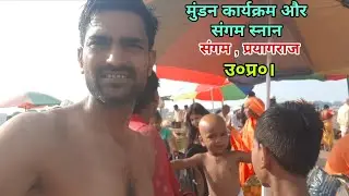 मुंडन कार्यक्रम व संगम स्नान प्रयागराज | Vlog Video | Mahipat Gupta | #vlog #sangam 