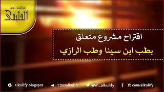اقتراح مشروع متعلق بطب ابن سينا وطب الرازي