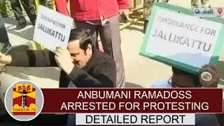 Detailed Report about Anbumani Ramadoss arrest in Delhi | Thanthi TV