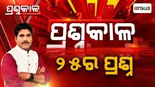 🔴Prashnakala Live | ପ୍ରଶ୍ନକାଳ : ୨୫ର ପ୍ରଶ୍ନ | Questions 2025 | Odisha Politics | Political News