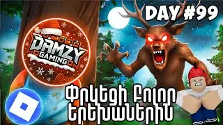 🌲99օր Անտառում Գոյատևում🤩Փրկեցի Բոլոր Երեխաներին😯Roblox Hayeren
