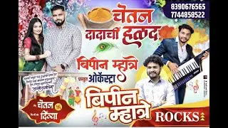 चि.चेतन दादाचा हळदी समारंभ , मु. कोशिंबी || Orchestra Bipin Mhatre Rocks &Team 8390676565