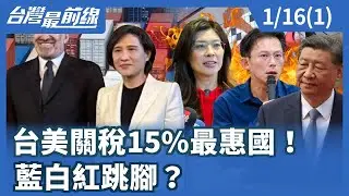 台美關稅15%最惠國！ 藍白紅跳腳？【台灣最前線】2026.01.16(1)