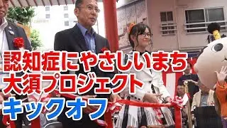 OS☆U - 認知症にやさしいまち大須プロジェクトキックオフ - Official Event Video