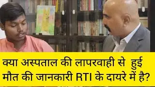 Can Information on Deaths Due to Medical Negligence Be Accessed Through the RTI Act?