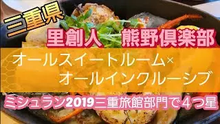 【三重県　里創人　熊野倶楽部】ミシュラン2019三重旅館部門で４つ星、オールスイートルーム×オールインクルーシブて幻想的な景色にうっとり