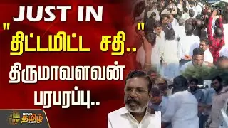 Thirumavalavan Car Accident Attack | &rdquo;திட்டமிட்ட சதி..&rdquo; - திருமாவளவன் பரபரப்பு.. | #JUSTNOW