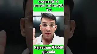 OMR Sheet घोटाला खुलासा 🔥 | Rajasthan Exam News