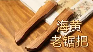 海南黄花梨老锯把手！海黄老农具要不要抛光翻新？