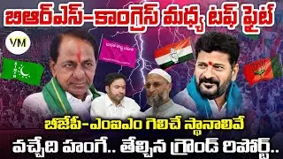 Telangana Ground Report 2023 |  Telangana Elections Survey |  BRS | CONGRESS | BJP | AIMIM | VM