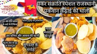 👉🏻😋🥰मेरी दादी मां के हाथों का जैसा स्वाद घर पर बने बहुत सारे गांव के तरीके से पकवान( मकर संक्रांति) 