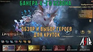 Dragonheir: Silent Gods | Банера 4-го сезона. Обзор и выбор героев