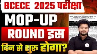 BCECE Mop-Up Counselling 2025 कब से शुरू होगा? | Bihar Paramedical & B.Sc Nursing Latest Update | 