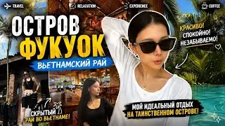 Путешествие на Фукуок | 푸꾸옥 🌴✨