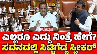 Karnataka Legislative Assembly: ಎಲ್ಲರೂ ಎದ್ದು ನಿಂತ್ರೆ ಹೇಗೆ? ಸದನದಲ್ಲಿ ಸಿಟ್ಟಿಗೆದ್ದ ಸ್ಪೀಕರ್​