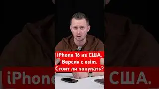 iPhone 16 Pro из США. Стоит ли покупать айфон для Америки с есим?