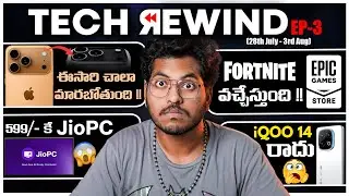 Tech Rewind Episode 3 || iPhone 17 Leaks, JioPC, iQOO 14, Epic Games Re-entry, PixelSnap, S26 Pro