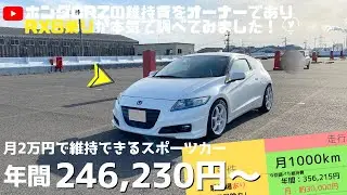 【愛車CR-Zの維持費は？】ホンダCRZの維持費をRX8乗りが本気で調べてみました！（maintenance cost of CR-Z）