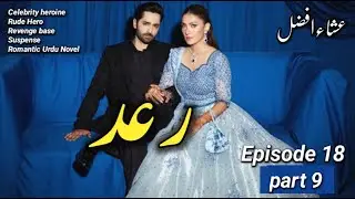 Raad by Esha Afzal | Ep 18 |pt 9 | Contract Marraige |Rude Hero | Romantic Urdu Novel