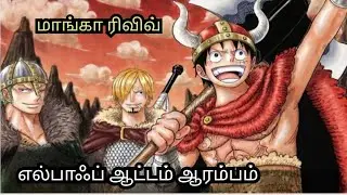 One piece Manga Chapter Review | Elbaph Arc | தமிழ்