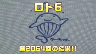 【宝くじ】2025年最後のロト6!!  ロト6(第2064回)を、10口購入した結果