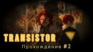 Let's play: Transistor -  Я начинаю понимать как в это играть!... | Часть 2-я