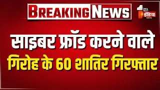 Jaipur Police को मिली बड़ी सफलता, साइबर फ्रॉड करने वाले गिरोह का पर्दाफाश | Rajasthan News