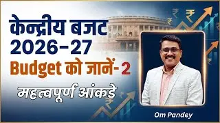 केन्द्रीय बजट 2026-27 के प्रमुख आंकडे  | Union Budget 2026-27 | Om Pandey | IAS PREP
