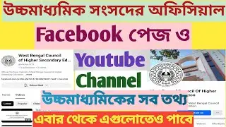 WBCHSE Official Facebook Page || WBCHSE Official YouTube channel || WBCHSE latest update