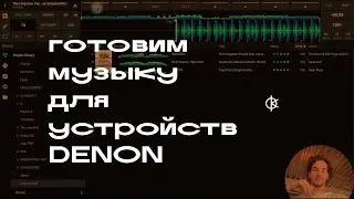 как подготовить музыку в engine dj для устройств denon