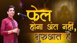 Fail होना जीत की पहली सीढ़ी | Dr Kumar Vishwas | Motivation