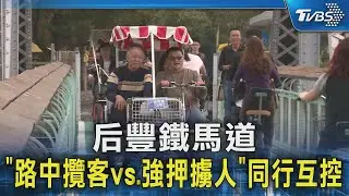 后豐鐵馬道「路中攬客vs強押擄人」 同行互控違法｜TVBS新聞 @TVBSNEWS02