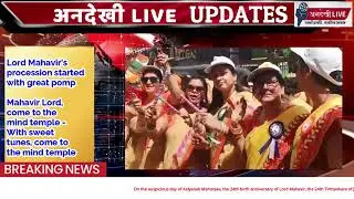 Lord Mahavir's Procession Started With Great Pomp | UNDEKHI LIVE UPDATES