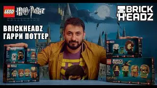 Обзор моей Lego Harry Potter BrickHeadz коллекции. 40495 / 40560 / 40496 / 41615 / 41616