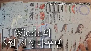 위오린의 8월 신상템/wiorin/#scrapbooking #stationery haul #unboxing #papertherapy #relaxingsound #journaling