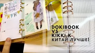 Dokibook ЛУЧШЕ Kikki.K/ Болтанка